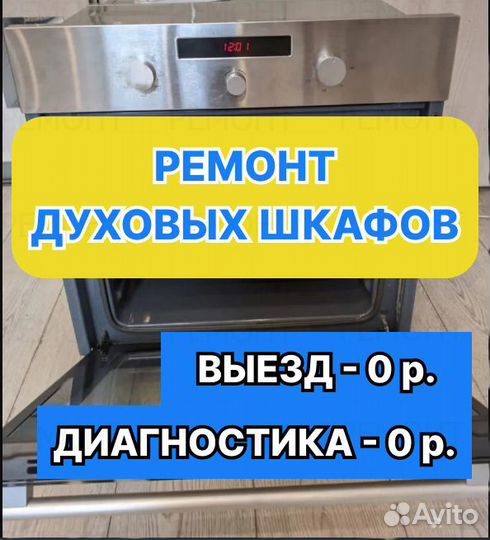 Ремонт духовых шкафов