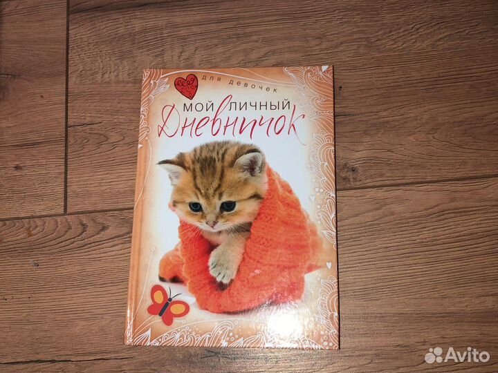 Личный дневник