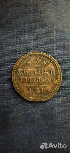 2 копейки 1841