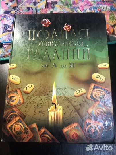 Полная книга гаданий