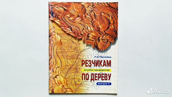 Альбом орнаментов книги резчикам по дереву