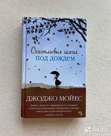 Книги Джоджо Мойес