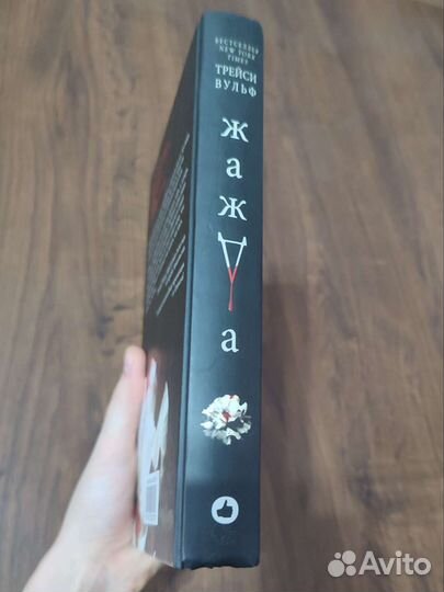 Жажда Трейси Вульф
