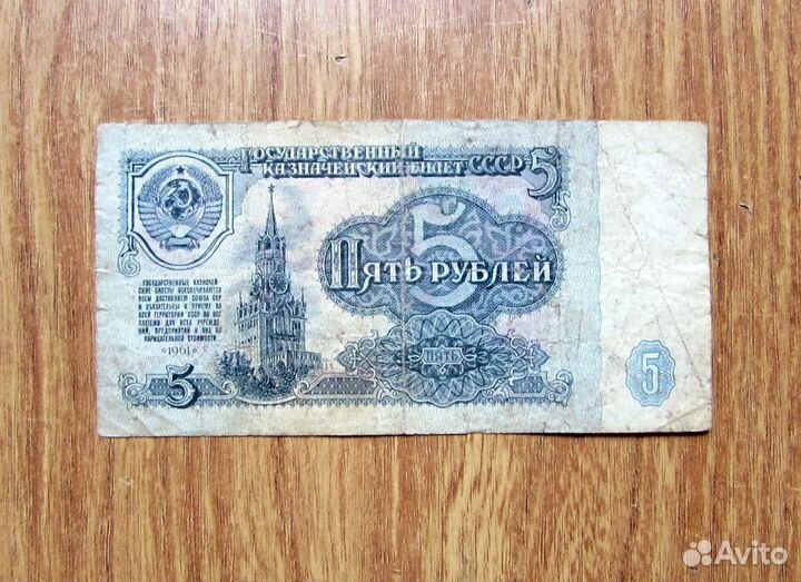 Купюры СССР 1961 год