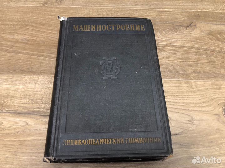 Машиностроение 1948 г