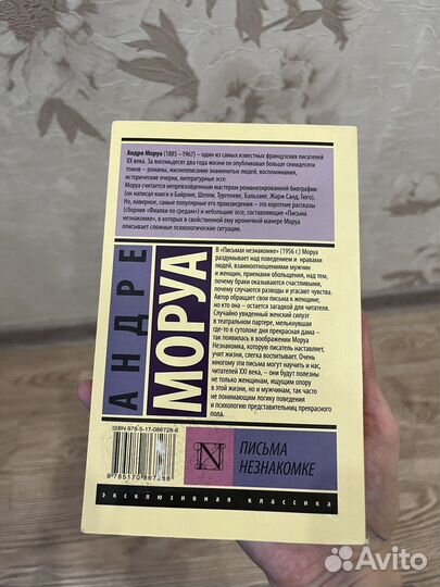 Кинига Андре Моруа Письма незнакомке