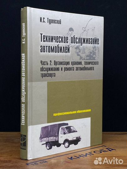 Техническое обслуживание автомобилей. Часть 2