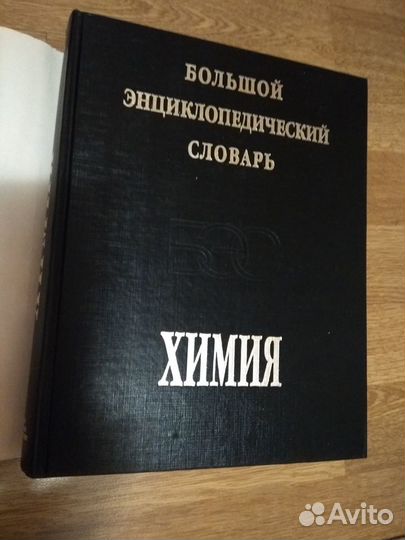 Большой энциклопедический словарь химия