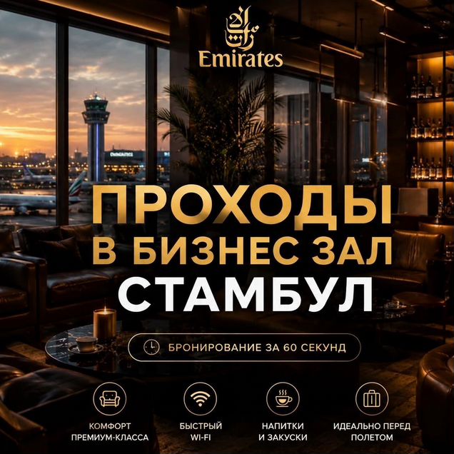 Проход в бизнес зал Стамбул (IST-SAW)