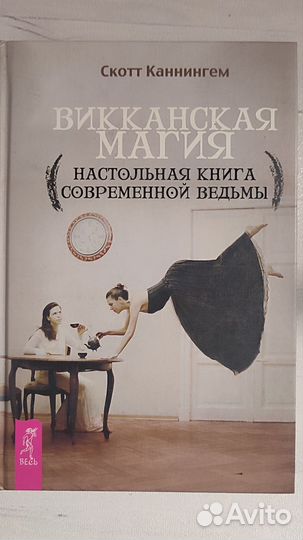 Викканская магия