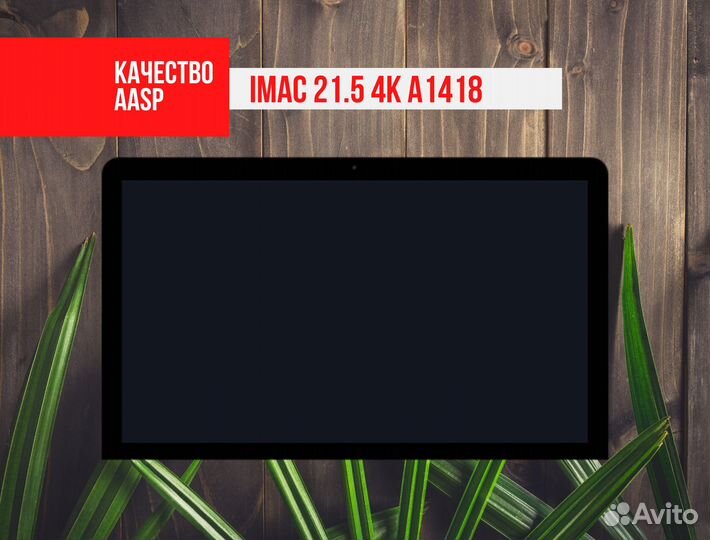 Матрица iMac 21.5 A1418 4K 2015 Orig aasp