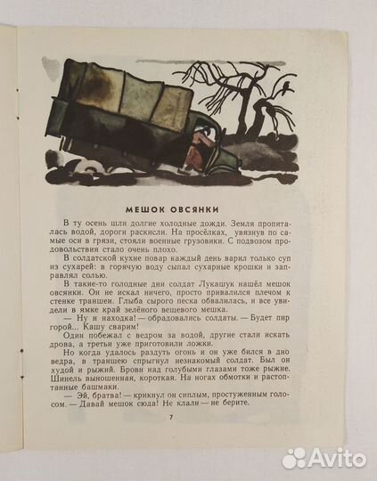 Митяев А. Землянка, Мешок овсянки,Ракетные снаряды