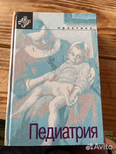 Педиатрия под редакцией Дж.Грефа