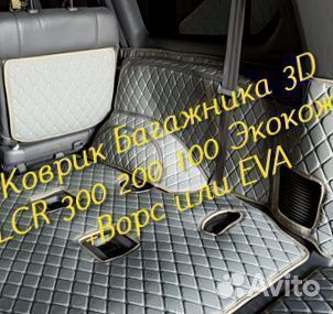 Коврик багажника toyota land cruiser 200 300 100