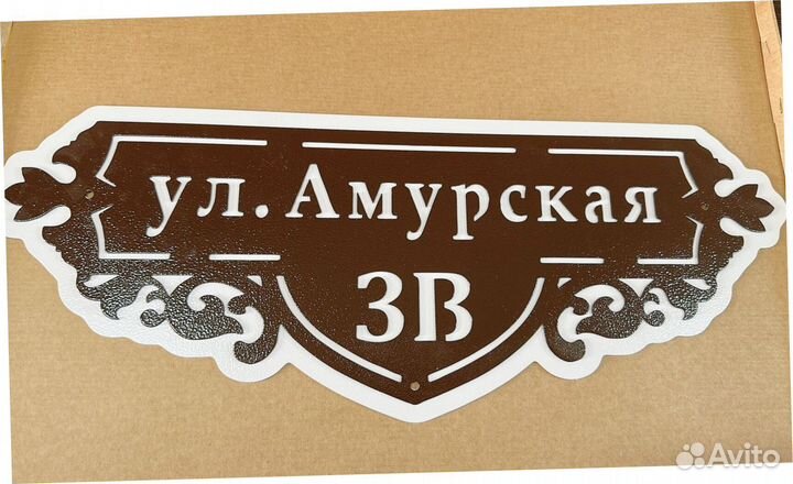 Адресная табличка из металла