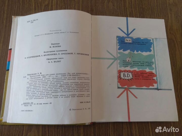 Французский язык для самых маленьких.1992 г