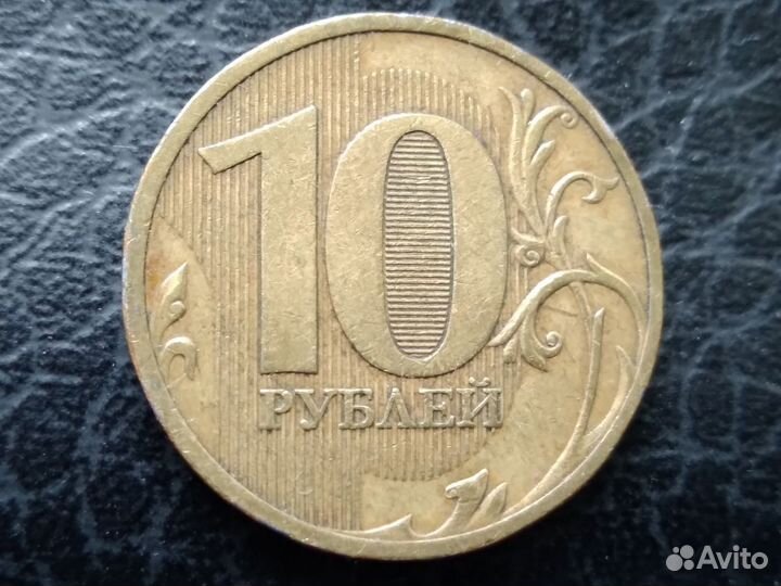 10 рублей 2010 спмд. Регулярный чекан