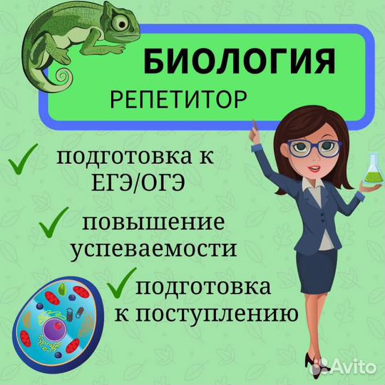 Репетитор по Биологии ЕГЭ, ОГЭ