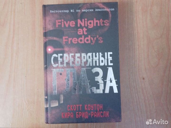 Книга фнаф Серебряные глаза