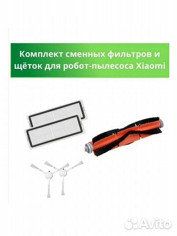 Набор для робота-пылесоса Xiaomi