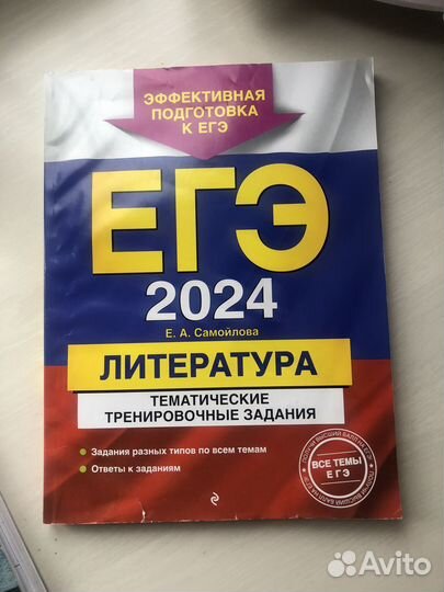 Сборник ЕГЭ 2024 литература