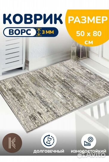 Коврик 50*80