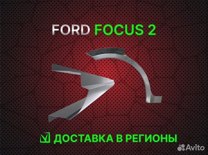 Ford Focus 2 пороги