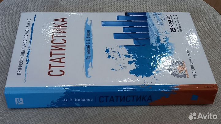 Статистика под ред. Ковалева
