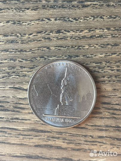 Монеты Бухарест