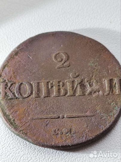 2 копейки 1835