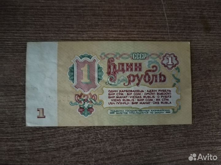 СССР 1 рубль банкнота