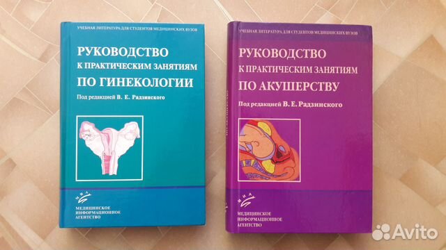 Рекомендация гинекология. Акушерство руководство к практическим занятиям Радзинский.