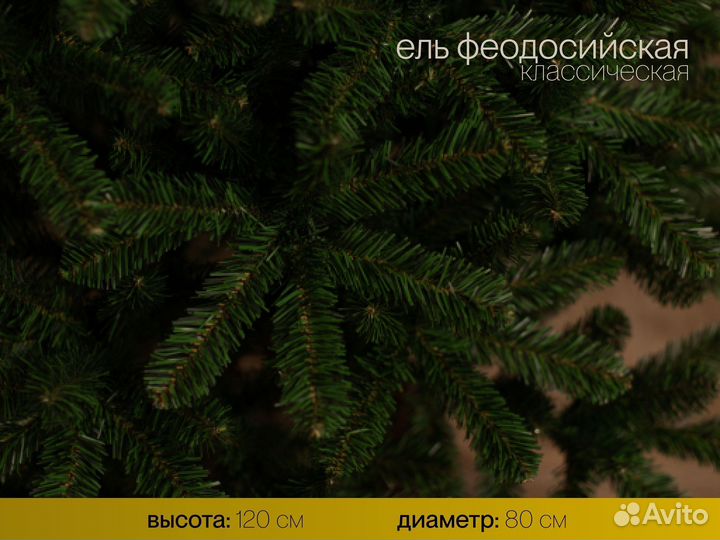 Елка искусственная Феодосийская 120 см