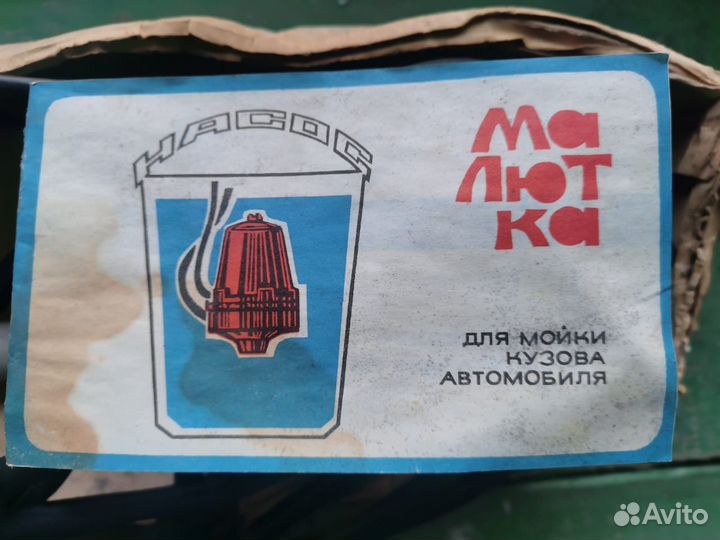 Насос малютка для мойки кузова авто СССР