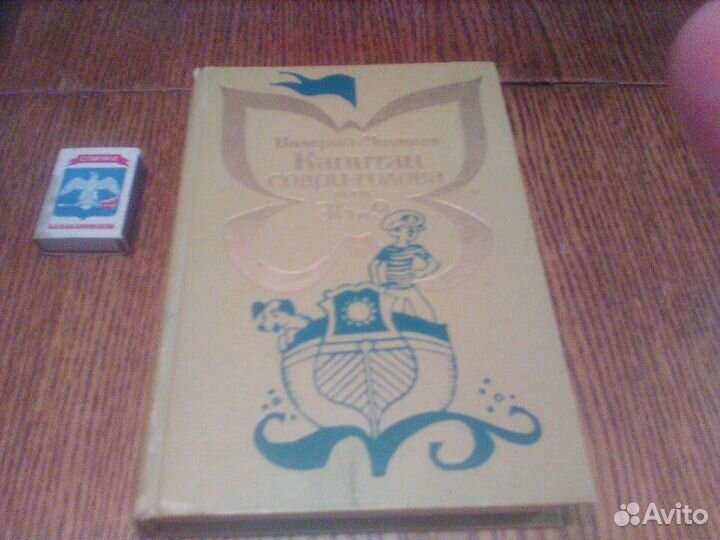 Медведев.Капитан Соври -голова или 36,9.1974 год