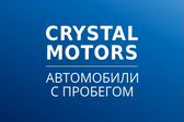 Crystal Motors I Автомобили с пробегом Челябинск