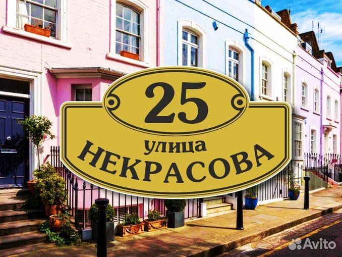 Адресная табличка