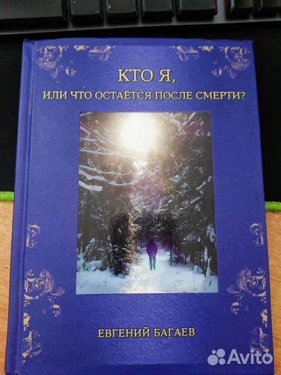 Евгений Багаев Новые книги