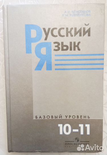 Учебник Русский язык 10-11 класс