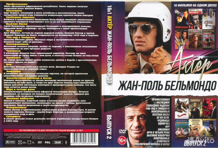 Актер Жан-Поль Бельмондо на DVD