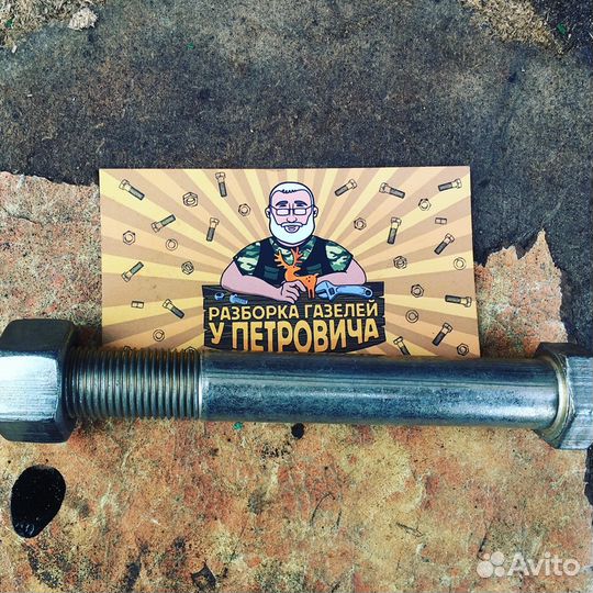 Болт рессоры Газель Соболь Некст