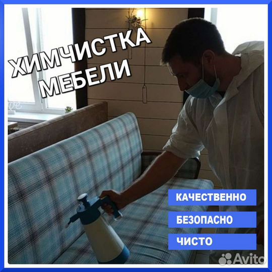 Химчистка мягкой мебели. Стирка ковров в цеху