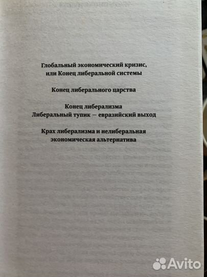 Дугин, Александр 2010 Конец экономики