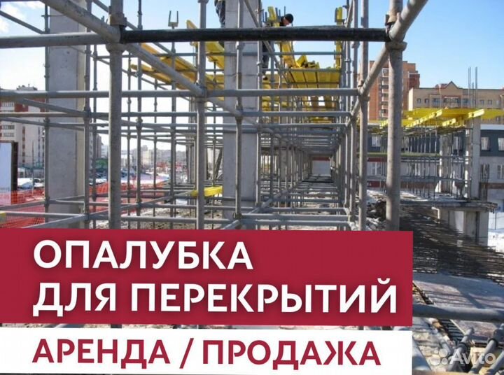 Опалубка для фундамента / Аренда опалубки