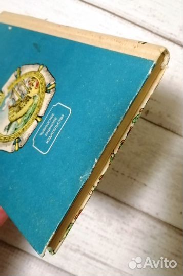 Детские книги СССР Приключения Робинзона Крузо