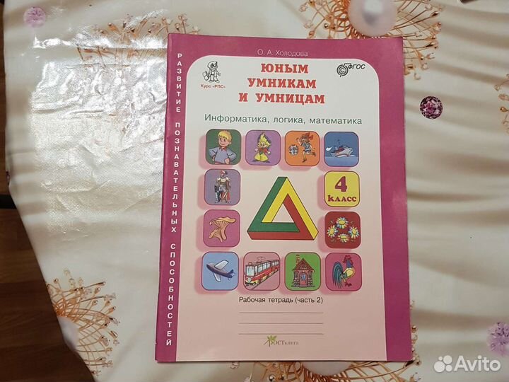 Рабочая тетрадь Юным Умникам и Умницам 2 часть