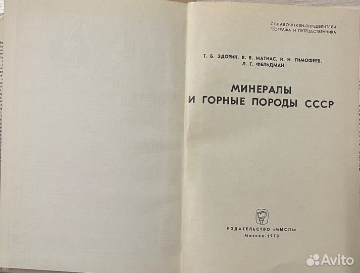 Минералы и горные породы СССР 1970г