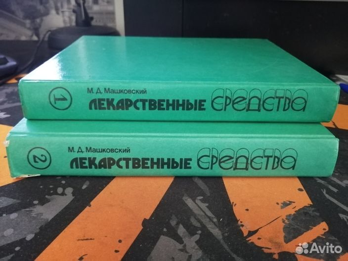 М.Д. Машковский «лекарственные средства»в 2 частях