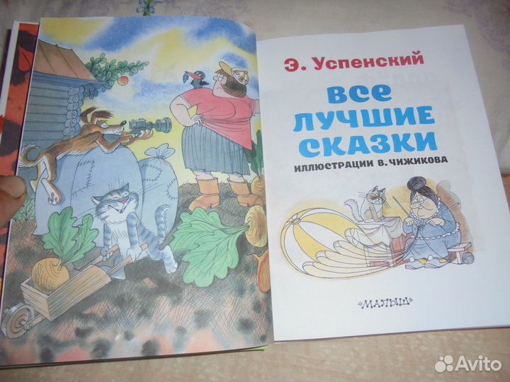 Дядя Фёдор+Мех интерн Э.Успенский илл. В.Чижикова