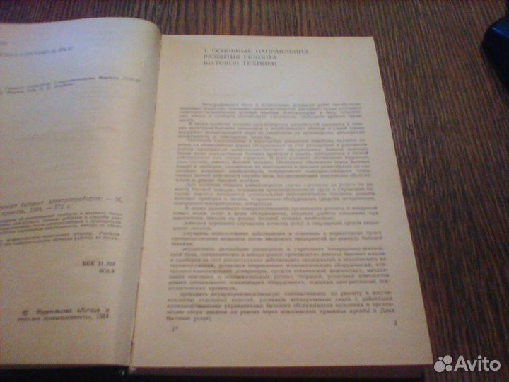 Устройство и ремонт электробытовых приборов.1984